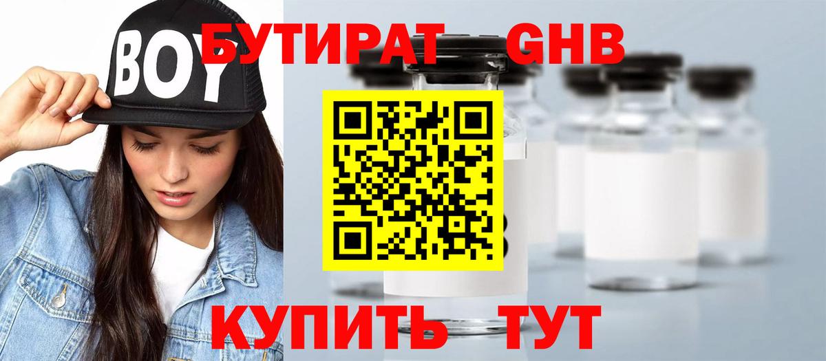 БУТИРАТ 99% Лабытнанги