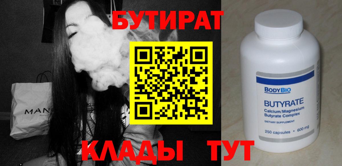 Бутират бутандиол  Вход с VPN  Лабытнанги 